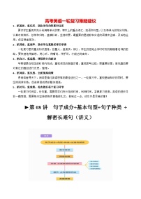 2024年高考英语一轮复习讲练测讲义 第08讲 句子成分+基本句型+句子种类+长难句（讲义） （新教材新高考）