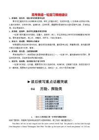 2024年高考英语一轮复习讲练测讲义 重点话题突破 04  历险、探险类（读后续写高频主题分类） （新教材新高考）