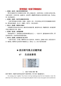 2024年高考英语一轮复习讲练测讲义 重点话题突破 07  生活故事类（读后续写高频主题分类） （新教材新高考）