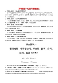 2024年高考英语一轮复习讲练测 第10讲  谓语动词、非谓语动词、形容词、副词、介词、冠词、名词综测（词类）-（新教材新高考）（测试）