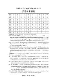 56，2024届湖南省长沙市长郡中学高三下学期一模英语试题(1)