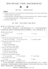 安徽省蚌埠市2023-2024学年高三下学期第三次教学质量检查英语试卷（PDF版附答案）