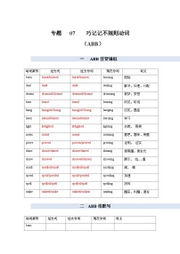 专题07  巧记不规则动词（ABB型）-备考2024年高考英语单词变形速记精练（解析版）