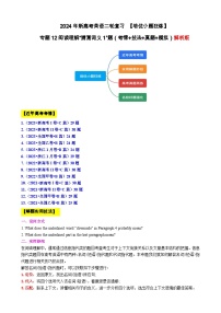 专题12 【培优小题狂练】阅读理解“猜测词义1”题（考情+技法+真题+模拟）-2024年新高考英语二轮复习 解析版