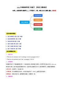 专题13 【培优小题狂练】阅读理解“猜测词义2（代词指代）”题（考情+技法+真题+模拟）-2024年新高考英语二轮复习 解析版