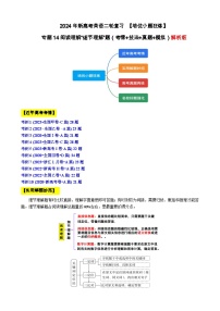 专题14 【培优小题狂练】阅读理解“细节理解”题（考情+技法+真题+模拟）-2024年新高考英语二轮复习 解析版