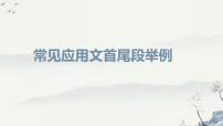 应用文格式首尾汇总课件-2024届高考英语作文复习专项