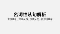 2024届高三英语一轮复习名词性从句解析课件