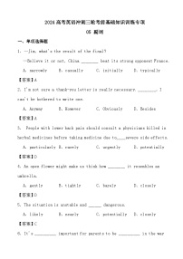 2024高考英语冲刺三轮考前基础知识训练专项05 副词（答案）