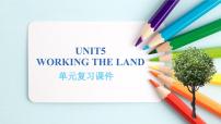 高中英语人教版 (2019)选择性必修 第一册Unit 5 Working the Land优秀复习课件ppt