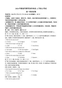 湖北省新高考联考协作体2023-2024学年高一下学期2月开学收心考试英语试卷（Word版附解析）