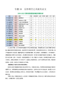 【热点题型归纳+演变】2024年高考英语专题训练 专题18 完形填空之夹叙夹议文-2024届高考英语二轮热点题型归纳与变式演练（新高考通用）