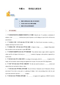 专题01  构词法与派生词-备战2024年高考英语一轮复习查漏补缺大闯关100道必刷题