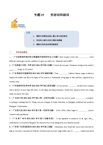 专题05  形容词和副词-备战2024年高考英语一轮复习查漏补缺大闯关100道必刷题