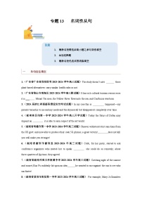 专题13  名词性从句-备战2024年高考英语一轮复习查漏补缺大闯关100道必刷题