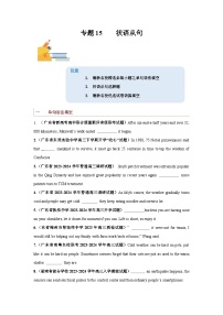 专题15  状语从句-备战2024年高考英语一轮复习查漏补缺大闯关100道必刷题