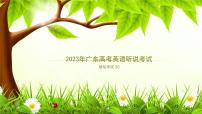 2023年广东高考英语听说考试+模拟题20（视频+音频+PPT+打印版）