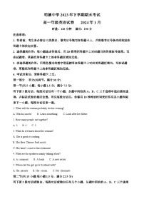 湖南省长沙市明德中学2023-2024学年高一上学期期末英语试题（Word版附解析）