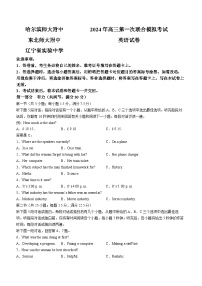 东北三省三校（哈师大附中、东北师大附中、辽宁省实验中学）2023-2024学年高三下学期第一次联合模拟考英语试题