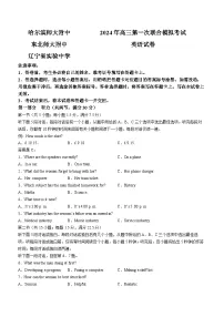 东北三省三校（哈师大附中、东北师大附中、辽宁省实验中学）2023-2024学年高三下学期第一次联合模拟考英语试卷(无答案)