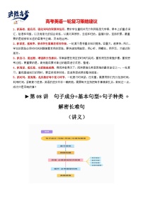 最新高考英语一轮复习【讲通练透】 第08讲 句子成分+基本句型+句子种类+长难句（讲通）