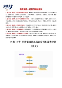 最新高考英语一轮复习【讲通练透】 第10讲 非谓语动词之现在分词和过去分词（讲通）