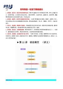 最新高考英语一轮复习【讲通练透】 第22讲   语法填空（讲通）