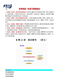 最新高考英语一轮复习【讲通练透】 第23讲   读后续写（讲通）