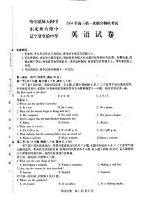 东北三省三校2023-2024学年高三下学期第一次联合模拟考试英语试卷（PDF版附答案）