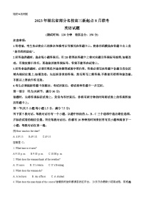 233，湖北省部分名校2023-2024学年高三上学期新起点8月联考英语试题