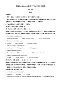 241，四川省成都市第七中学2023～2024学年高三下学期入学考试英语试卷