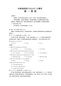 河南省优质高中2023-2024学年高一下学期2月开学考试英语试卷（Word版附答案）