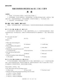 福建名校联盟全国优质校2024届二月高三下学期大联考-英语试题及答案