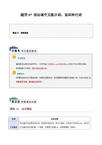 题型07 语法填空无提示词：冠词、代词（答题模版与解题技巧）-备战2024高考英语答题技巧与答题模板