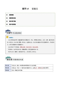 题型15 议论文（答题模板与解题技巧）-备战2024高考英语答题技巧与答题模板