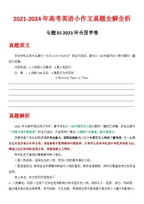 专题01 2023 甲卷（中国历史人物）  2021-2024年高考英语小作文真题全解全析