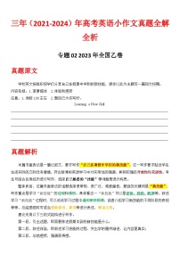 专题02-2023全国乙卷  2021-2024年高考英语小作文真题全解全析