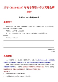 专题03-2023新I卷新II卷  2021-2024年高考英语小作文真题全解全析