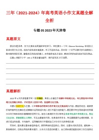 专题05-2023天津卷  2021-2024年高考英语小作文真题全解全析