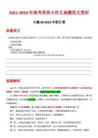 专题06-2023浙江卷 2021-2024年高考英语小作文真题全解全析