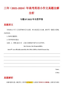 专题07 2022年全国甲卷  2021-2024年高考英语小作文真题全解全析