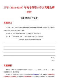 专题08 2022年乙卷 2021-2024年高考英语小作文真题全解全析