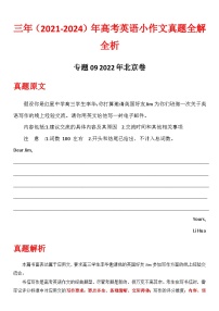 专题10 2022年北京卷 2021-2024年高考英语小作文真题全解全析