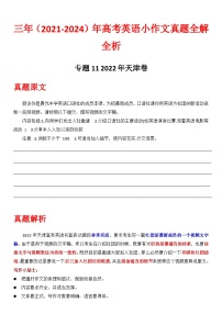 专题11 2022年天津卷 2021-2024年高考英语小作文真题全解全析