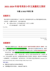 专题12-2022浙江卷 2021-2024年高考英语小作文真题全解全析