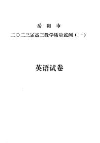 湖南省岳阳市2023届高三教学质量监测（一）英语试卷及答案