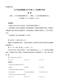 辽宁省名校联盟2023-2024学年高三下学期3月联合考试英语试卷（Word版附解析）