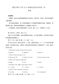 重庆市第八中学2023-2024学年高三下学期高考适应性月考卷（五）英语试卷（Word版附答案）