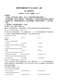 青海省海南州贵德高级中学2023-2024学年高三下学期开学英语试题