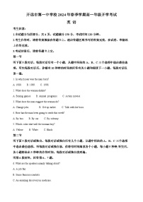 云南省开远市第一中学校2023-2024学年高一下学期开学考试英语试卷（Word版附解析）